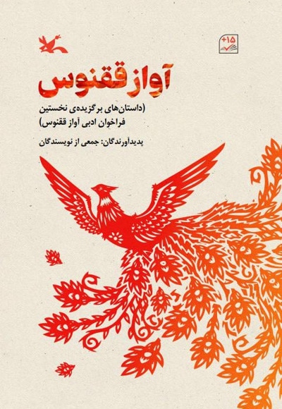 آواز ققنوس